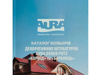 Каталог кольорів декоративних штукатурок Aura Dekor Putz "Короїд" та "Баранець"