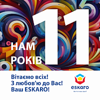 Нам 11 років!